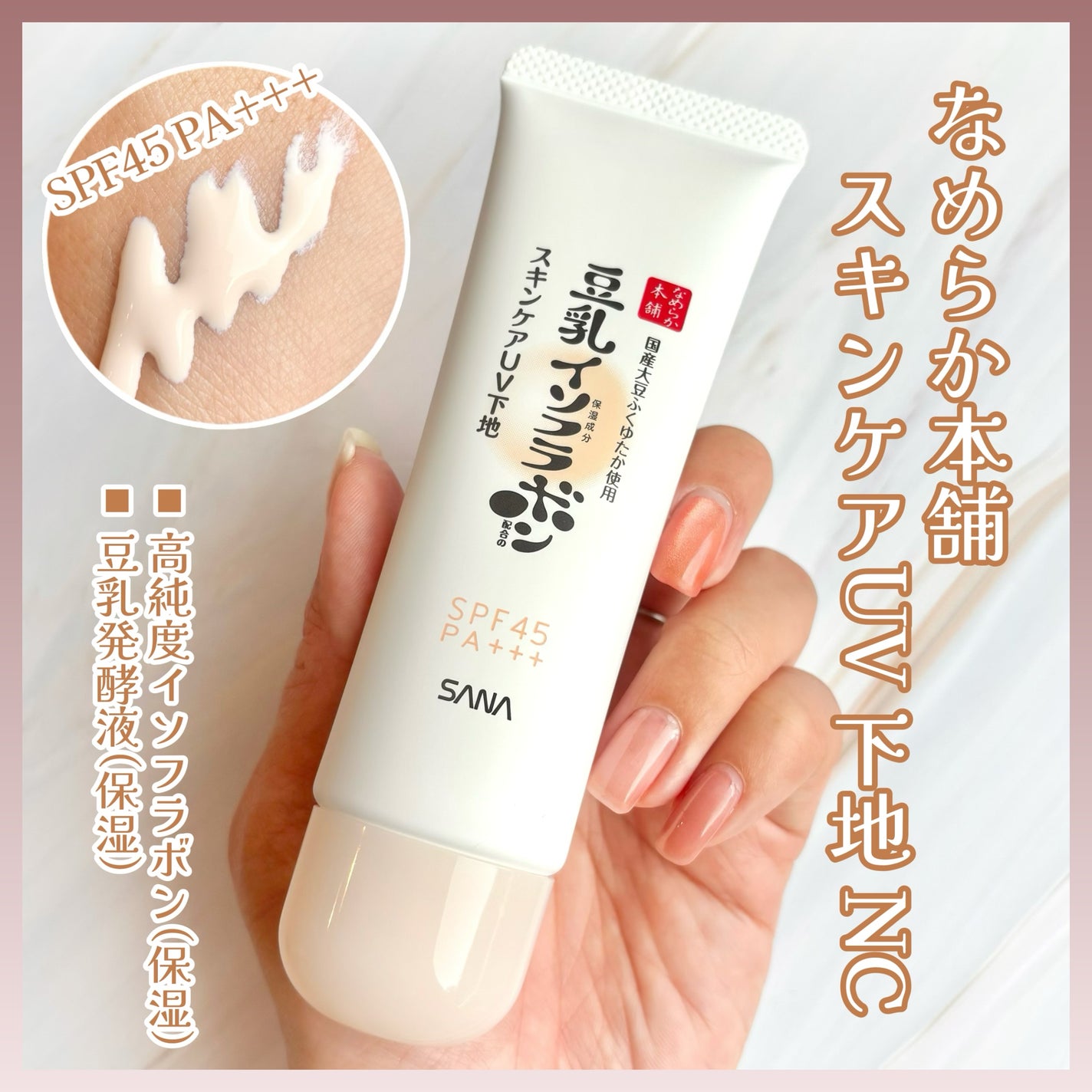 なめらか本舗 スキンケアUV下地 NC/なめらか本舗/化粧下地を使ったクチコミ(1枚目)