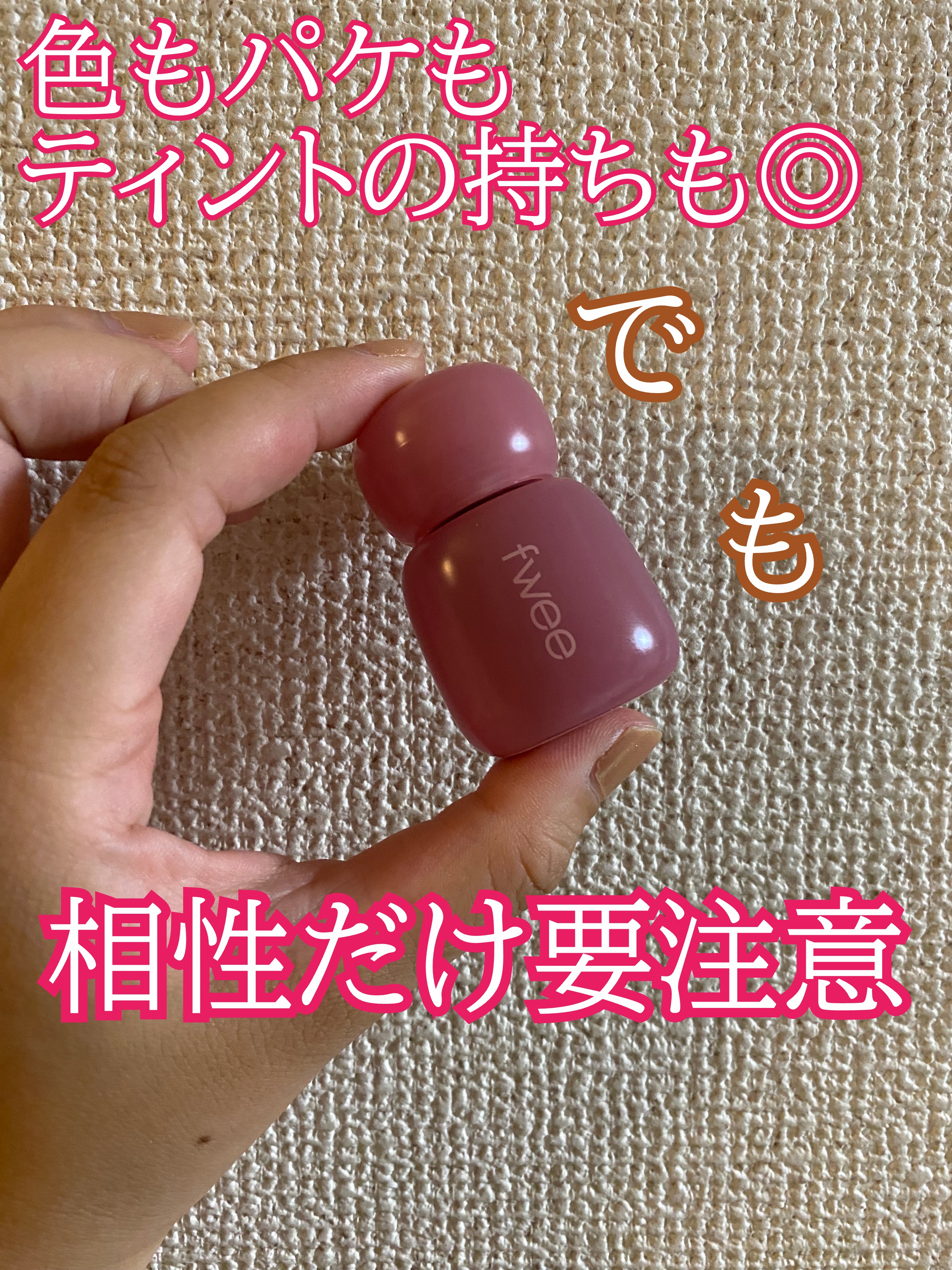 フィー ピンクオブセッションステイフィットティント/fwee/リップティントを使ったクチコミ（1枚目）