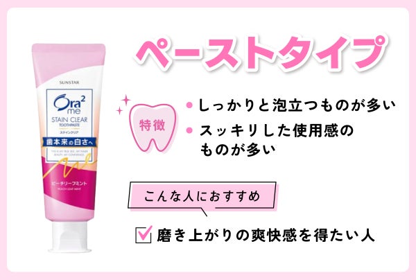 ペーストタイプはしっかりと泡立つ、スッキリした使用感のものが多い。磨き上がりの爽快感を得たい人におすすめ。