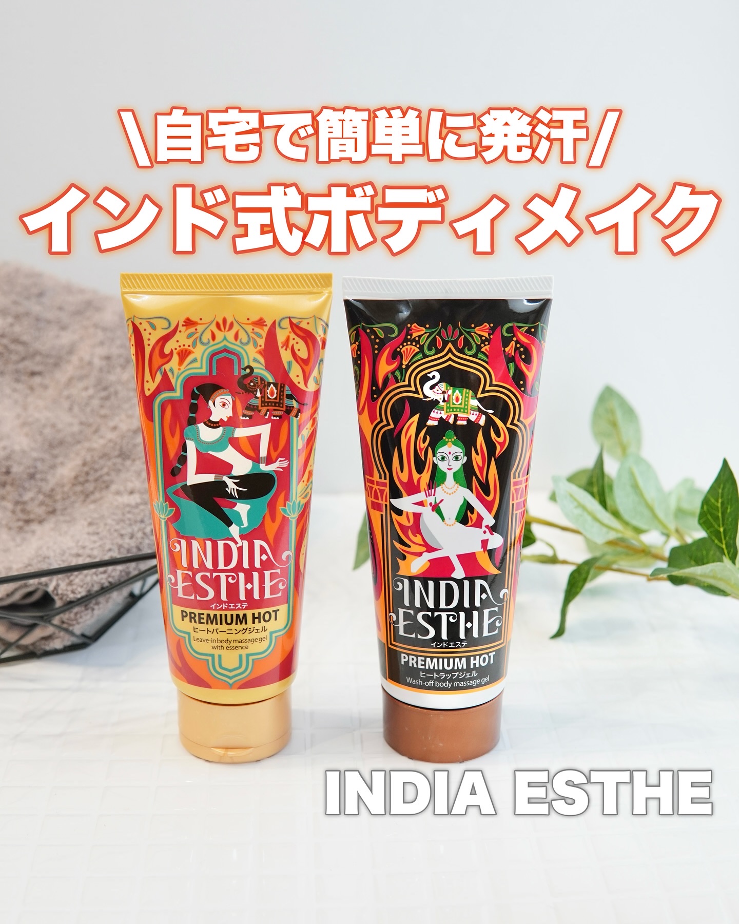 ヒートラップジェル/インドエステ/ボディスクラブを使ったクチコミ（1枚目）