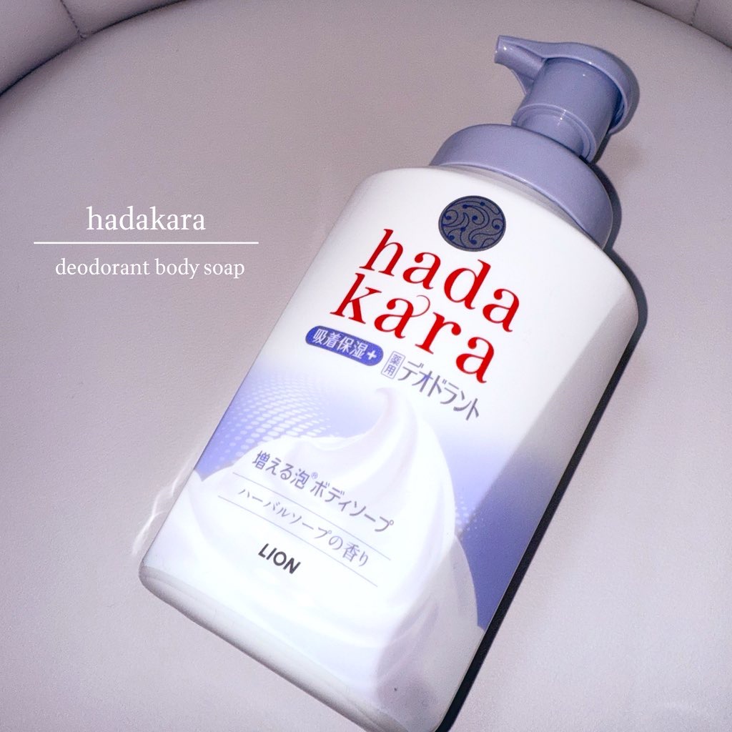 ----------♡----------

ライオンさまからいただきました🌷

hadakara 泡で出てくる薬用デオドラントボディソープ𓂃🫧

ニオイを防いでニキビ予防までしてくれるから
これからの季節にぴったり🌻

しっかりめ