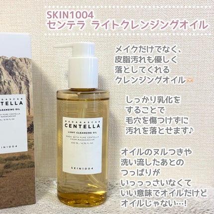 センテラ ライトクレンジングオイル/SKIN1004/オイルクレンジングを使ったクチコミ(2枚目)