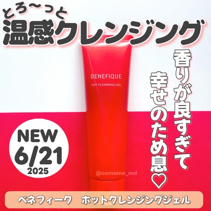 ベネフィーク ホットクレンジングジェル/BENEFIQUE/クレンジングジェルを使ったクチコミ(1枚目)