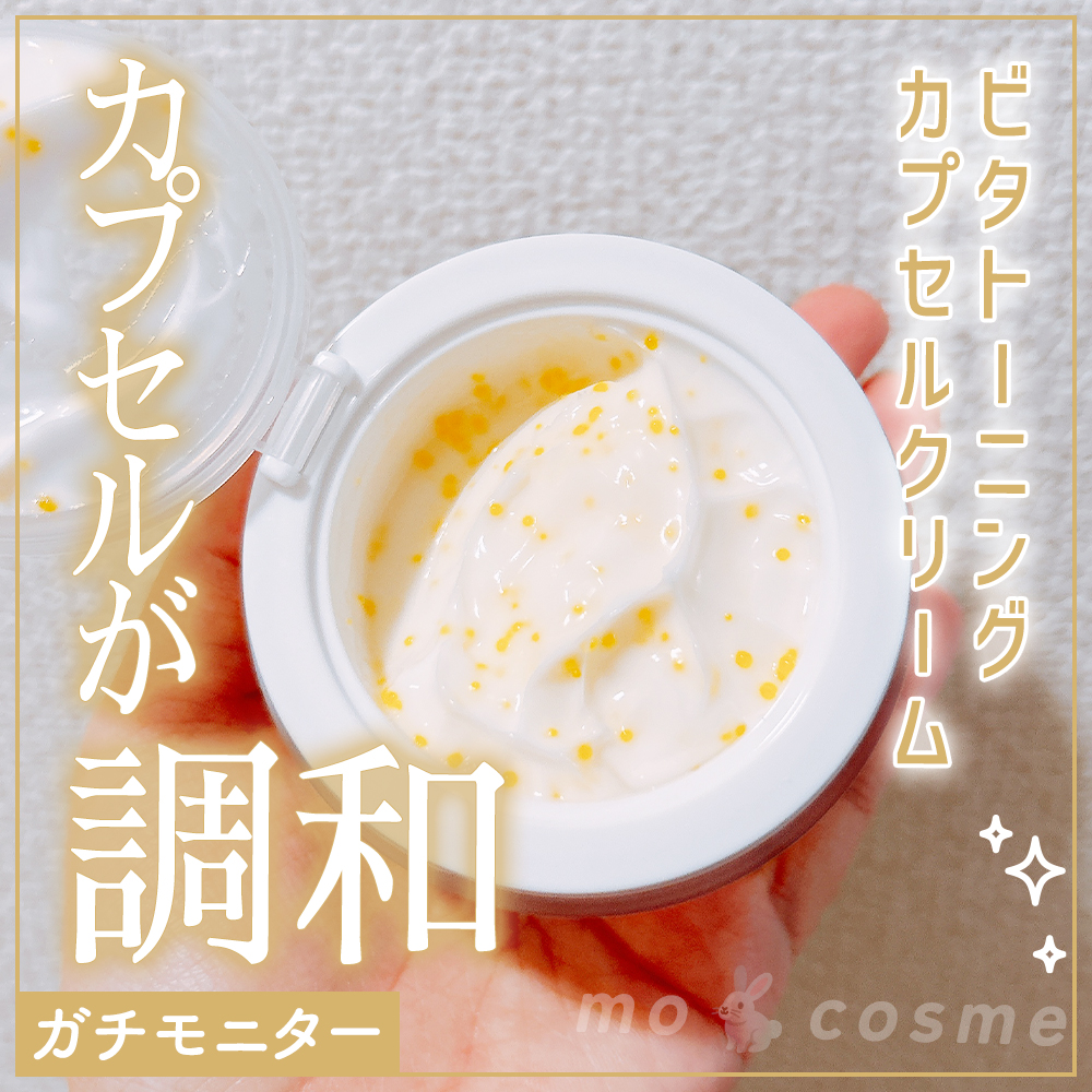 ビタトーニングカプセルクリーム/ダルバ/フェイスクリームを使ったクチコミ（1枚目）