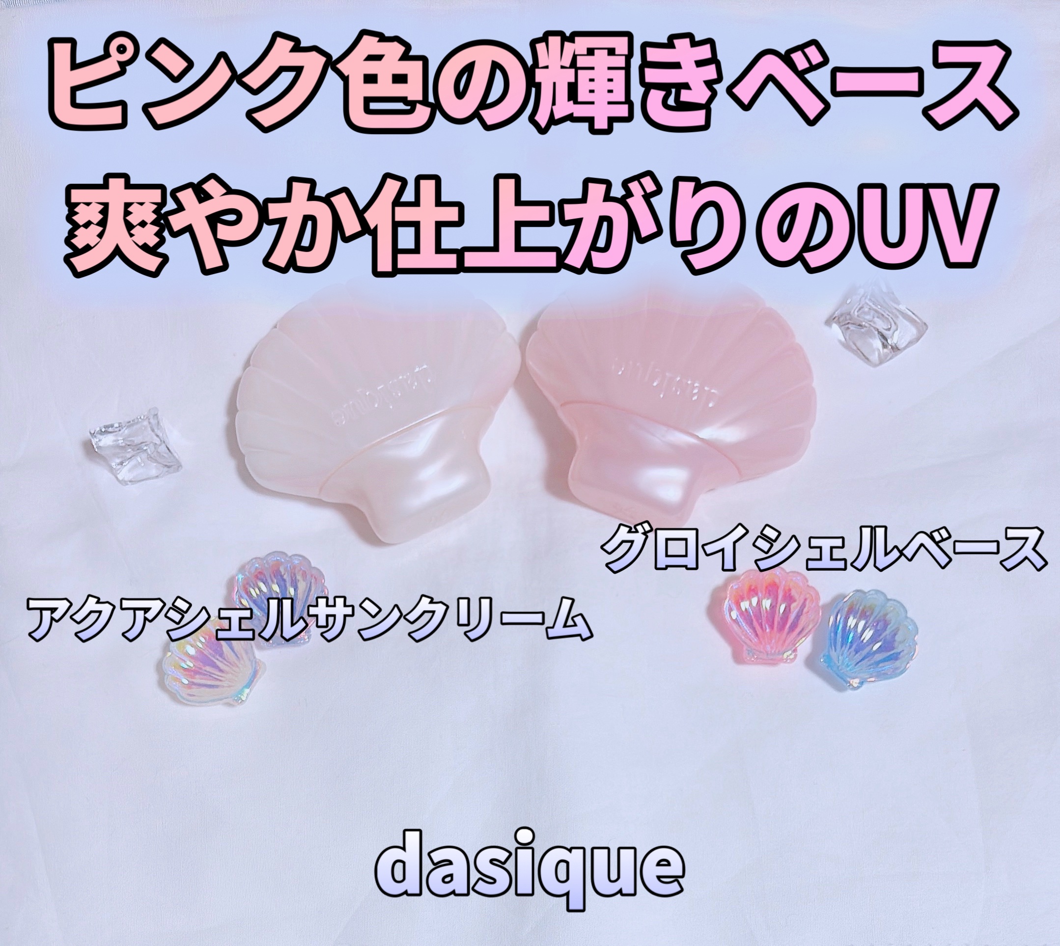 グロイシェルベース/dasique/化粧下地を使ったクチコミ（1枚目）