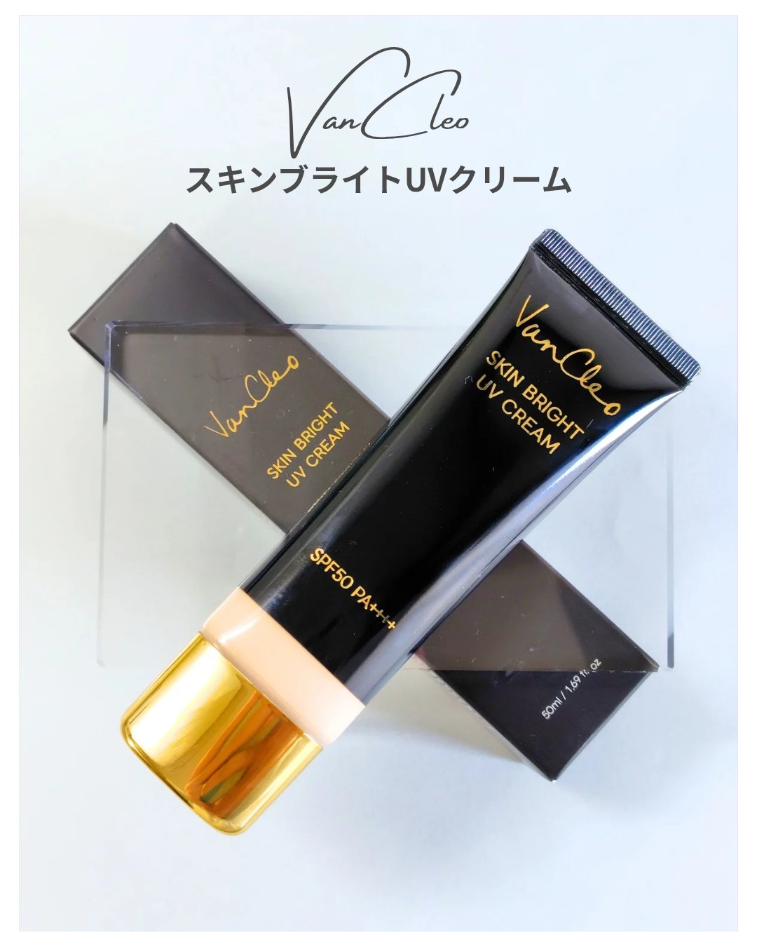 スキンブライトUVクリーム/VanCleo/日焼け止めクリームを使ったクチコミ（1枚目）