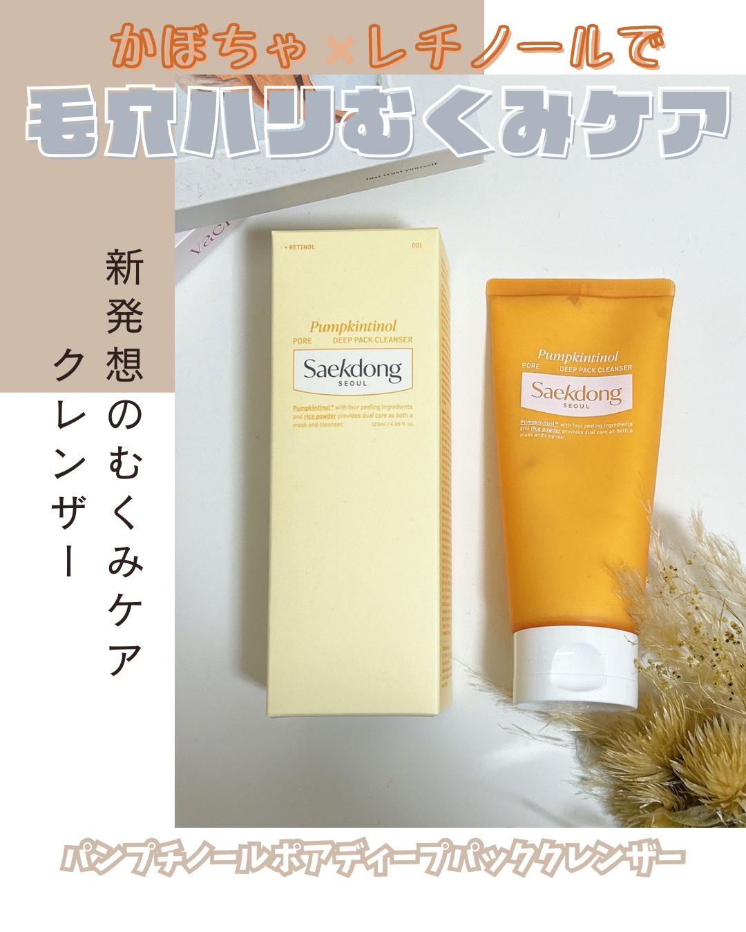 PUMPKINTINOL パッククレンザー/Saekdong SEOUL/洗顔フォームを使ったクチコミ（1枚目）