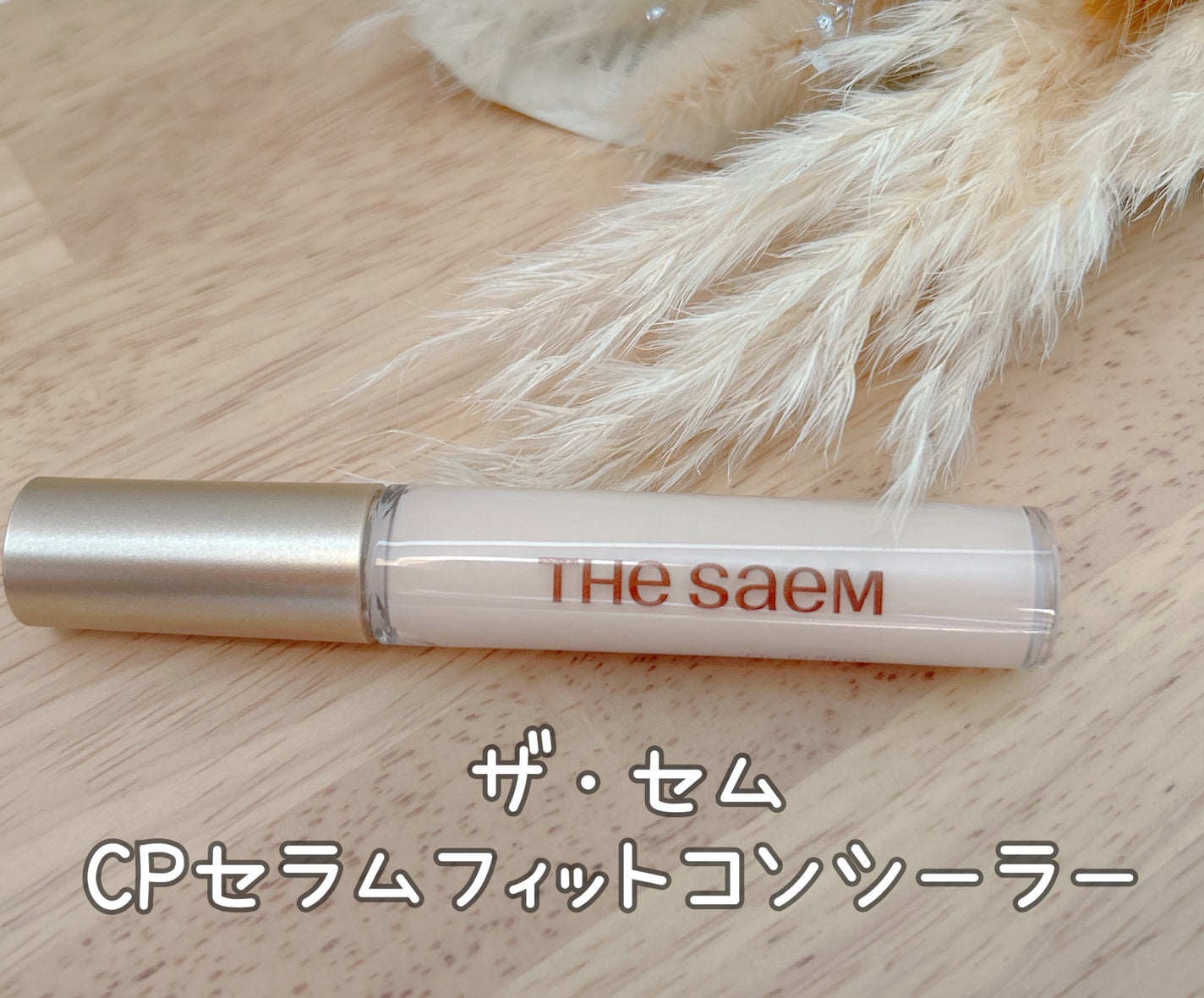 カバーパーフェクション チップコンシーラー/the SAEM/リキッドコンシーラーを使ったクチコミ(1枚目)