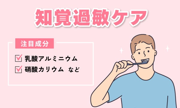 知覚過敏ケアの注目成分は乳酸アルミニウムや硝酸カリウムなど。