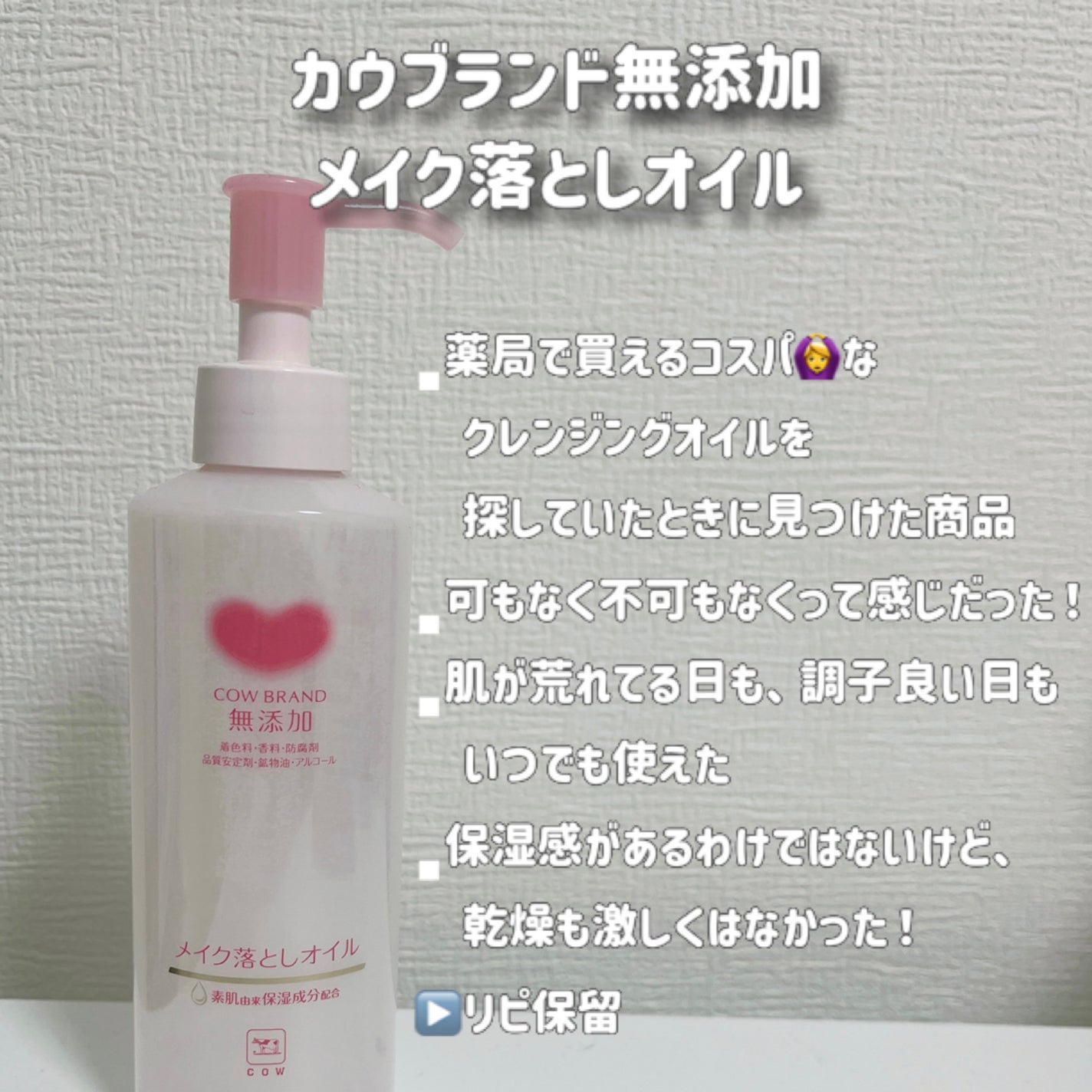 メイク落としオイル/カウブランド無添加/オイルクレンジングを使ったクチコミ(3枚目)