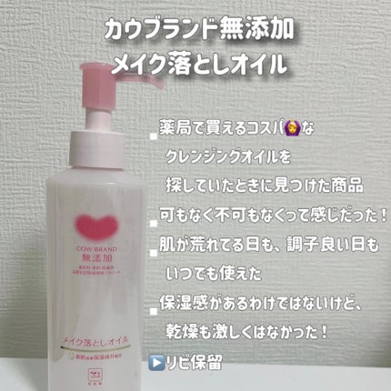 メイク落としオイル/カウブランド無添加/オイルクレンジングを使ったクチコミ(3枚目)