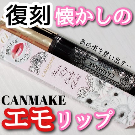 ユアリップオンリーグロス/キャンメイク/リップグロスを使ったクチコミ(1枚目)