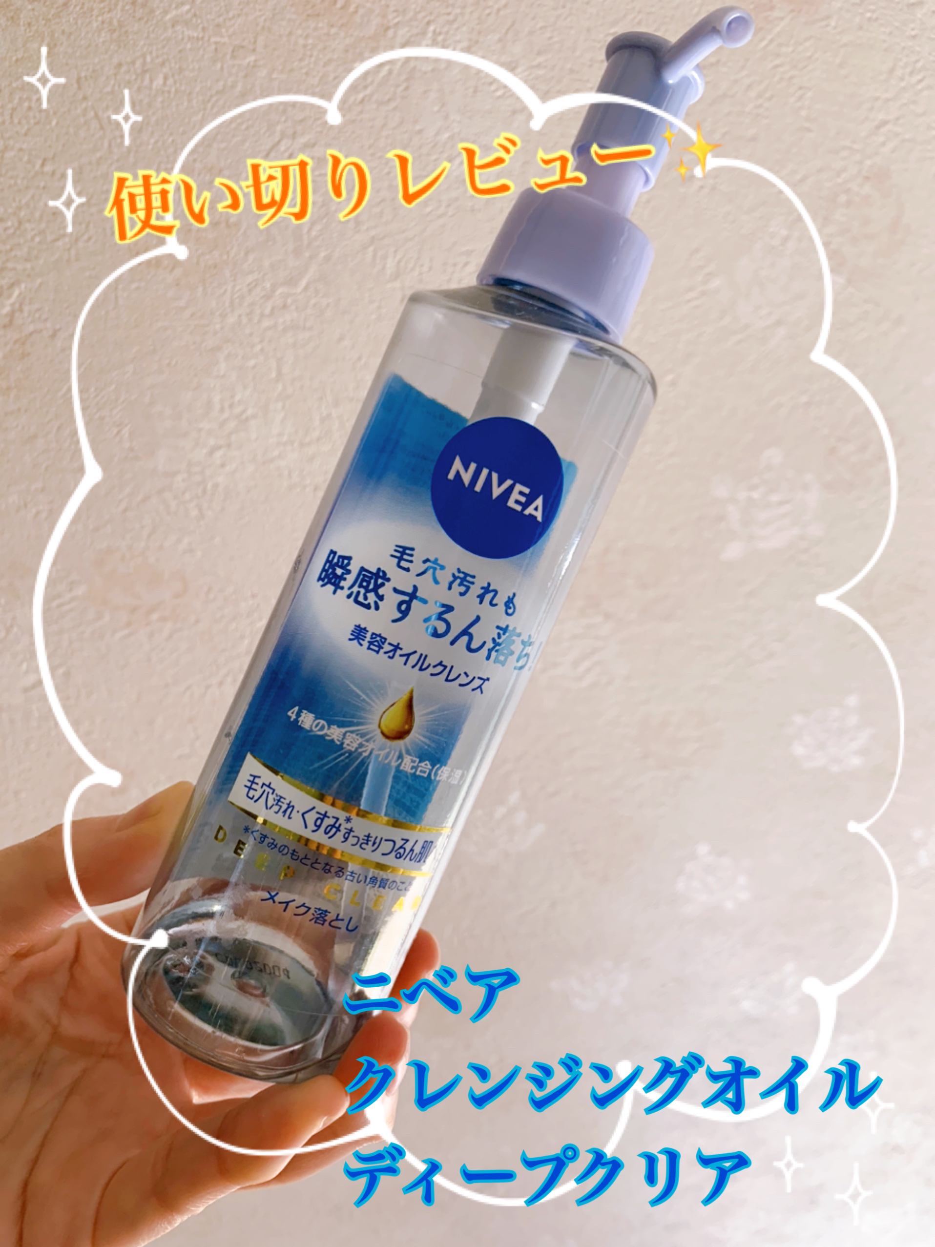 ニベア クレンジングオイル ディープクリア 本体 195ml/ニベア/オイルクレンジングを使ったクチコミ（1枚目）