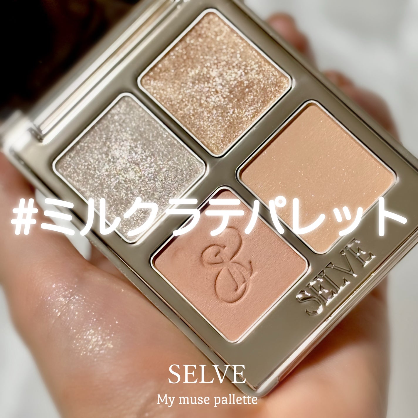 マイミューズパレット/SELVE/アイシャドウパレットを使ったクチコミ(1枚目)