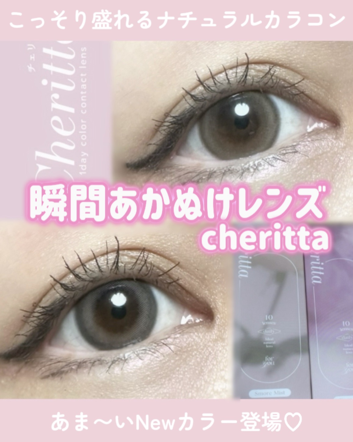Cheritta 1day スモアミスト(Smore Mist)/Cheritta/ワンデー（１DAY）カラコンを使ったクチコミ（1枚目）