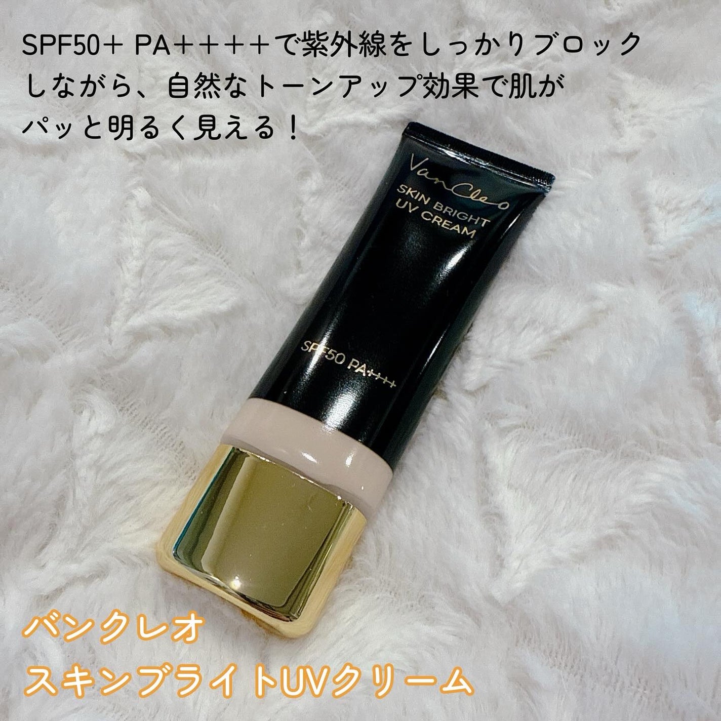 スキンブライトUVクリーム/VanCleo/日焼け止めクリームを使ったクチコミ(2枚目)