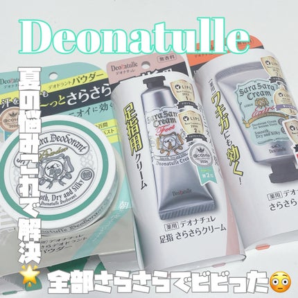 薬用足指さらさらクリーム/デオナチュレ/デオドラント・制汗剤を使ったクチコミ(1枚目)