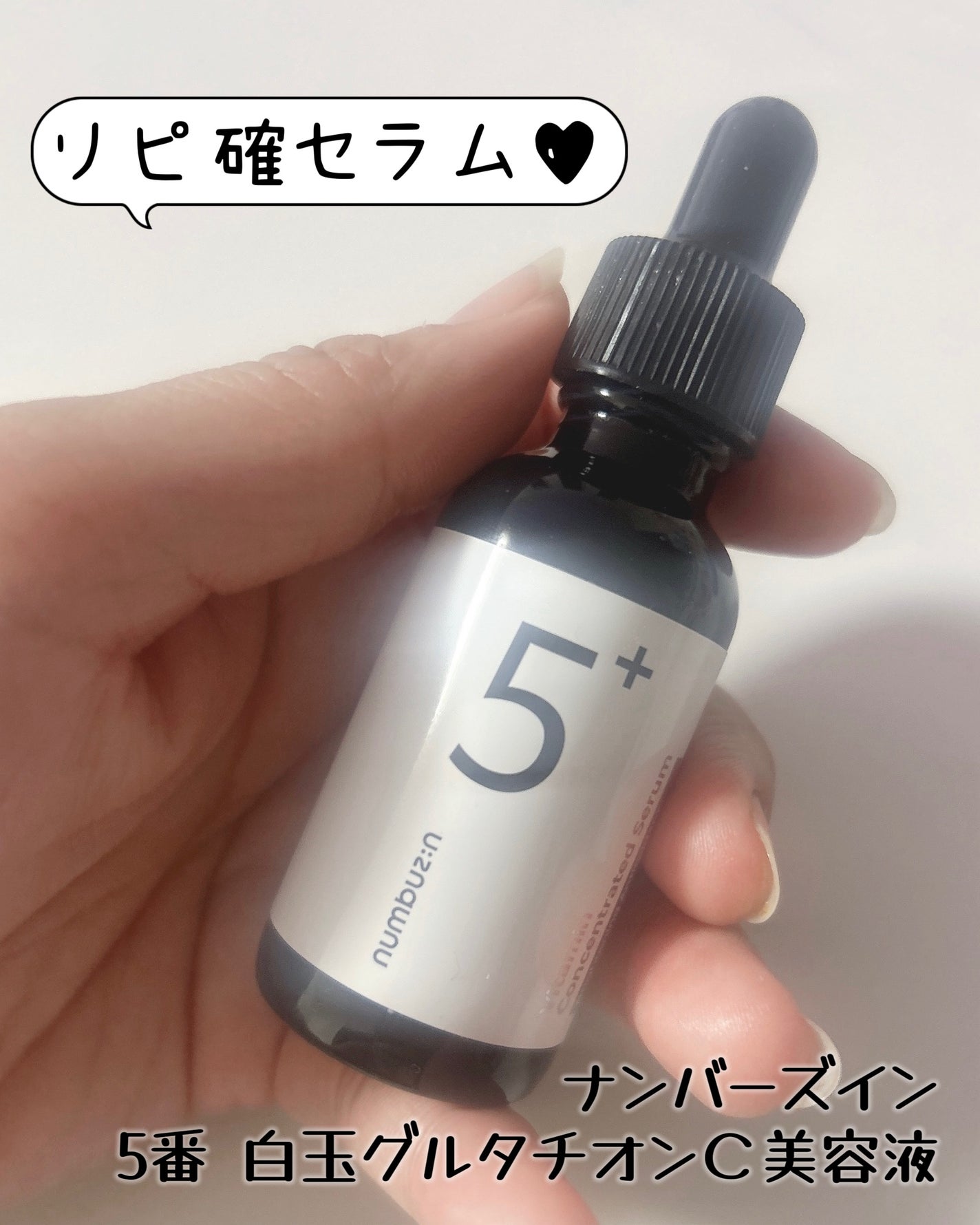 5番 白玉グルタチオンC美容液/numbuzin/美容液を使ったクチコミ(1枚目)