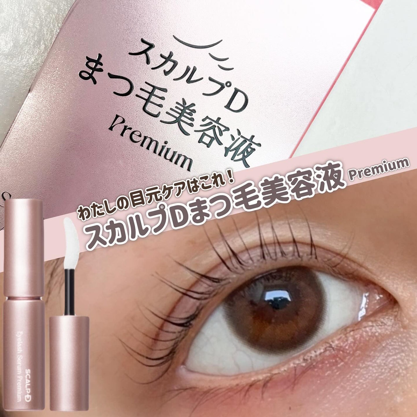 スカルプD アイラッシュセラム プレミアム/アンファー(スカルプD)/まつげ美容液を使ったクチコミ(1枚目)