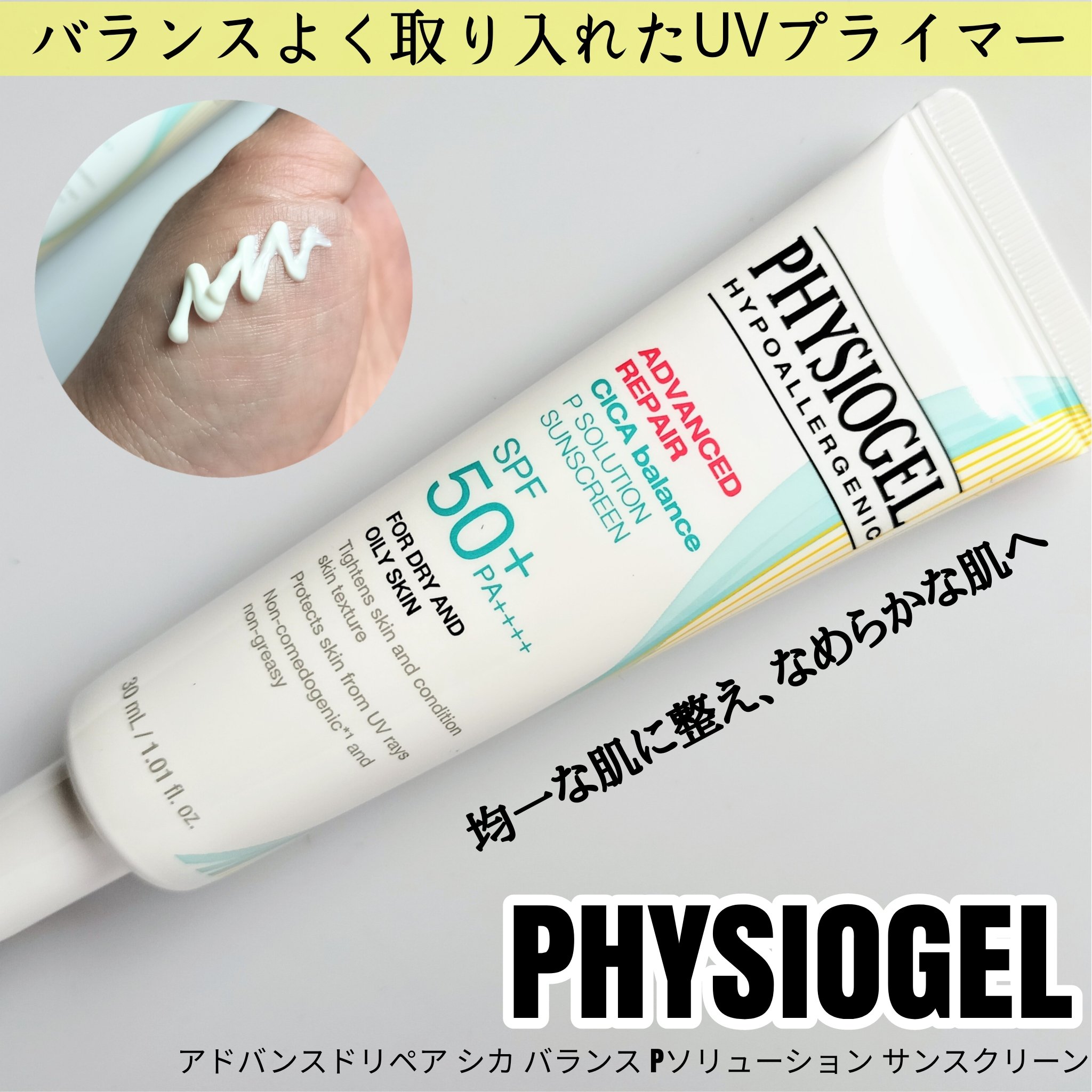アドバンスドリペア　シカ　バランス　Ｐソリューション　サンスクリーン/PHYSIOGEL/日焼け止めクリームを使ったクチコミ（1枚目）