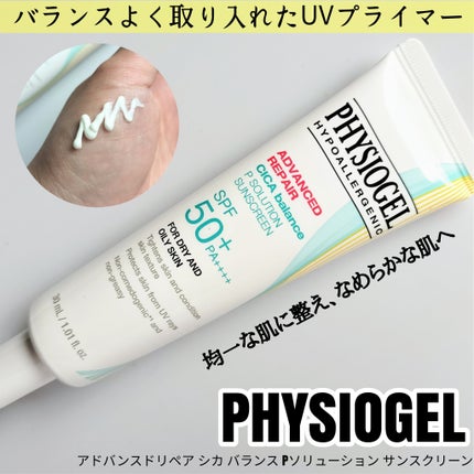 アドバンスドリペア シカ バランス Pソリューション サンスクリーン/PHYSIOGEL/日焼け止めクリームを使ったクチコミ(1枚目)