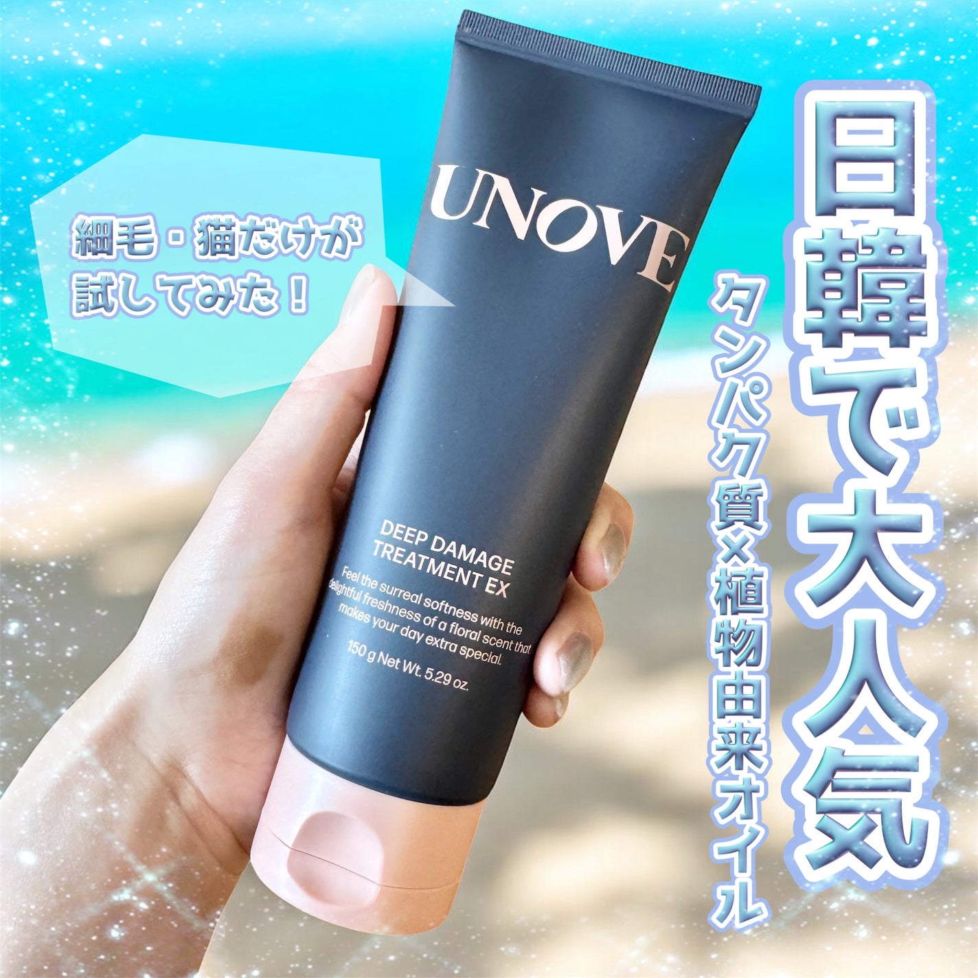 ディープダメージトリートメントEX/UNOVE/洗い流すヘアトリートメントを使ったクチコミ(1枚目)