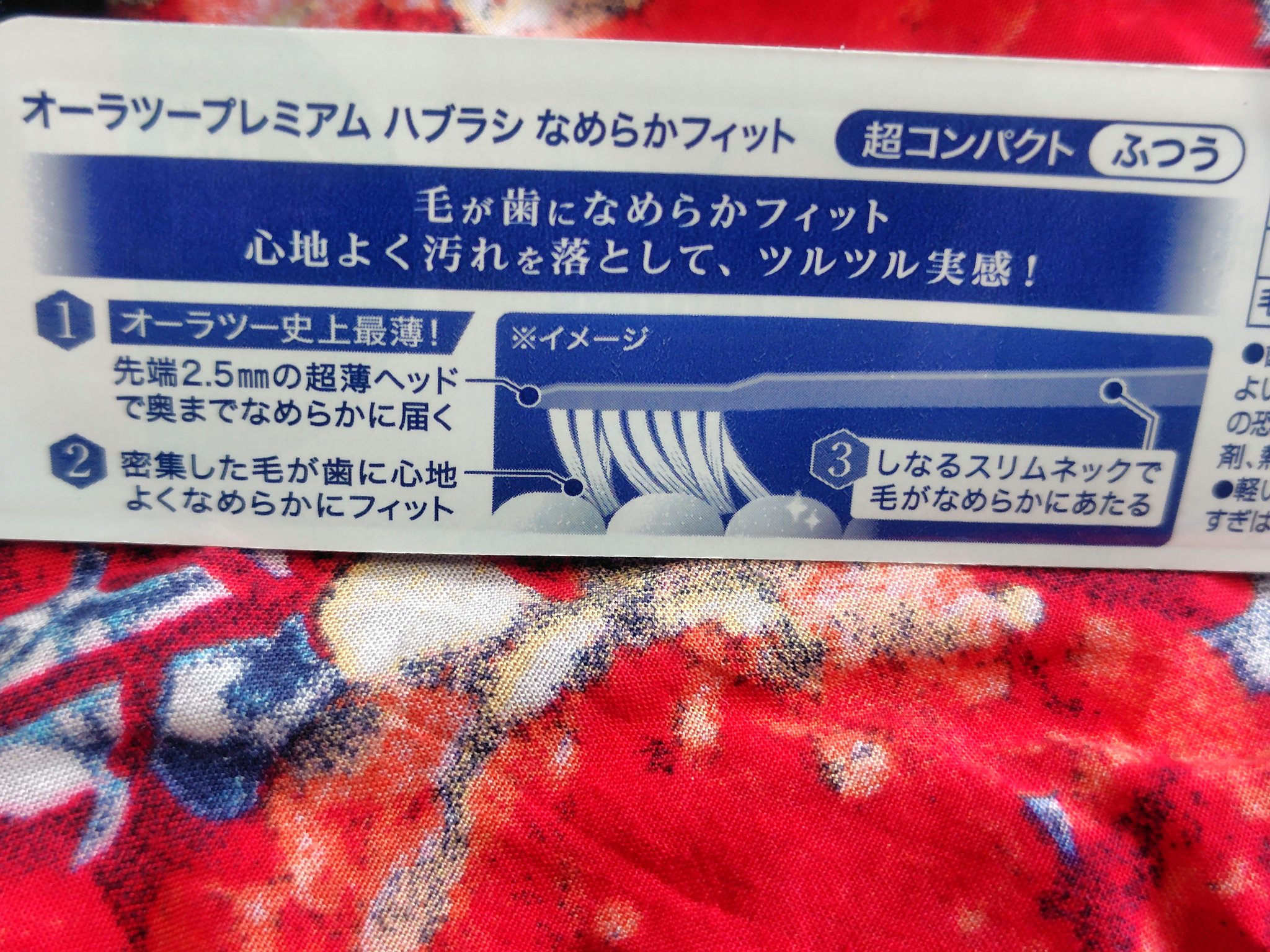 オーラツープレミアムハブラシ　なめらかフィット/オーラツー/歯ブラシを使ったクチコミ（2枚目）
