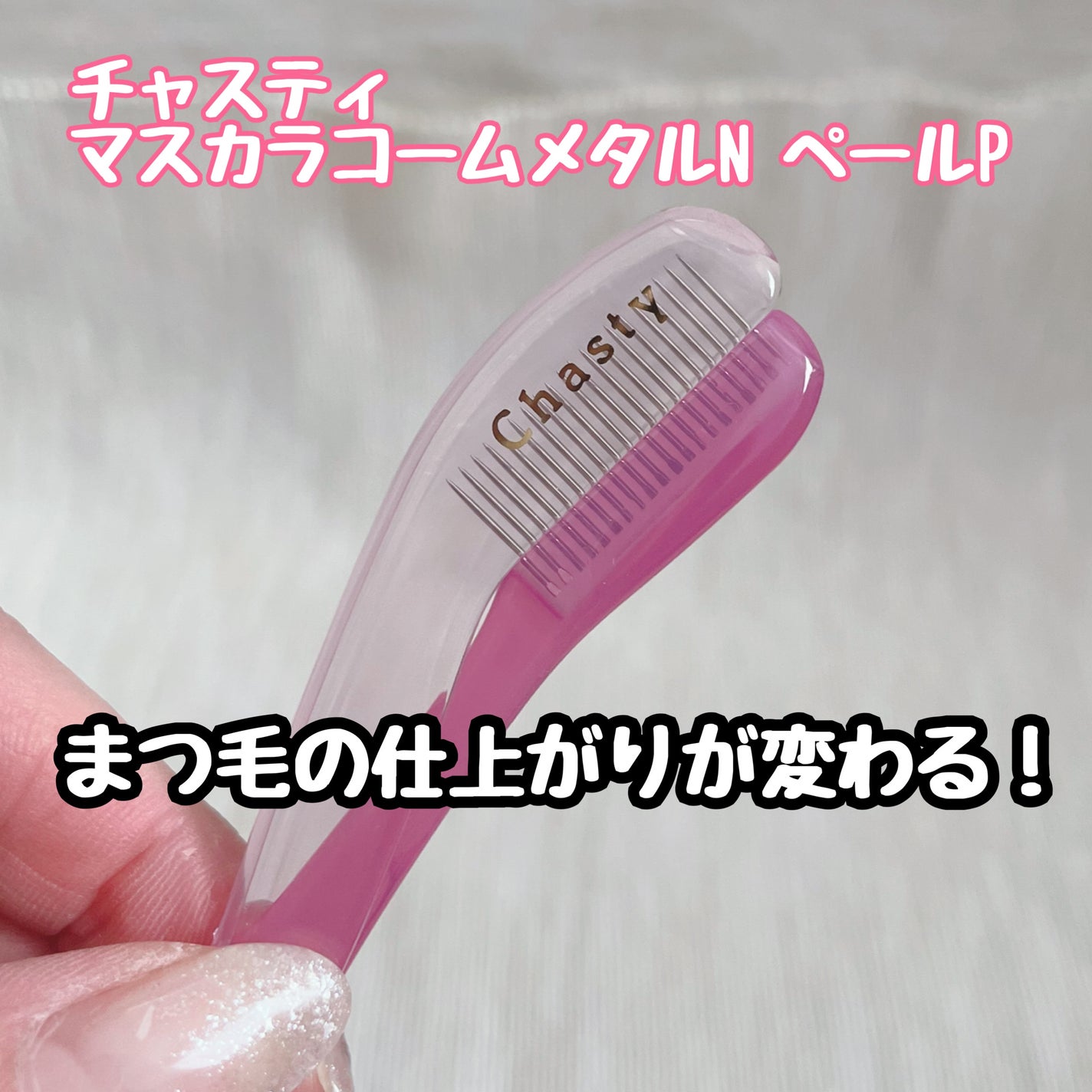 マスカラコームメタルN ペールP/チャスティ/その他化粧小物を使ったクチコミ(1枚目)