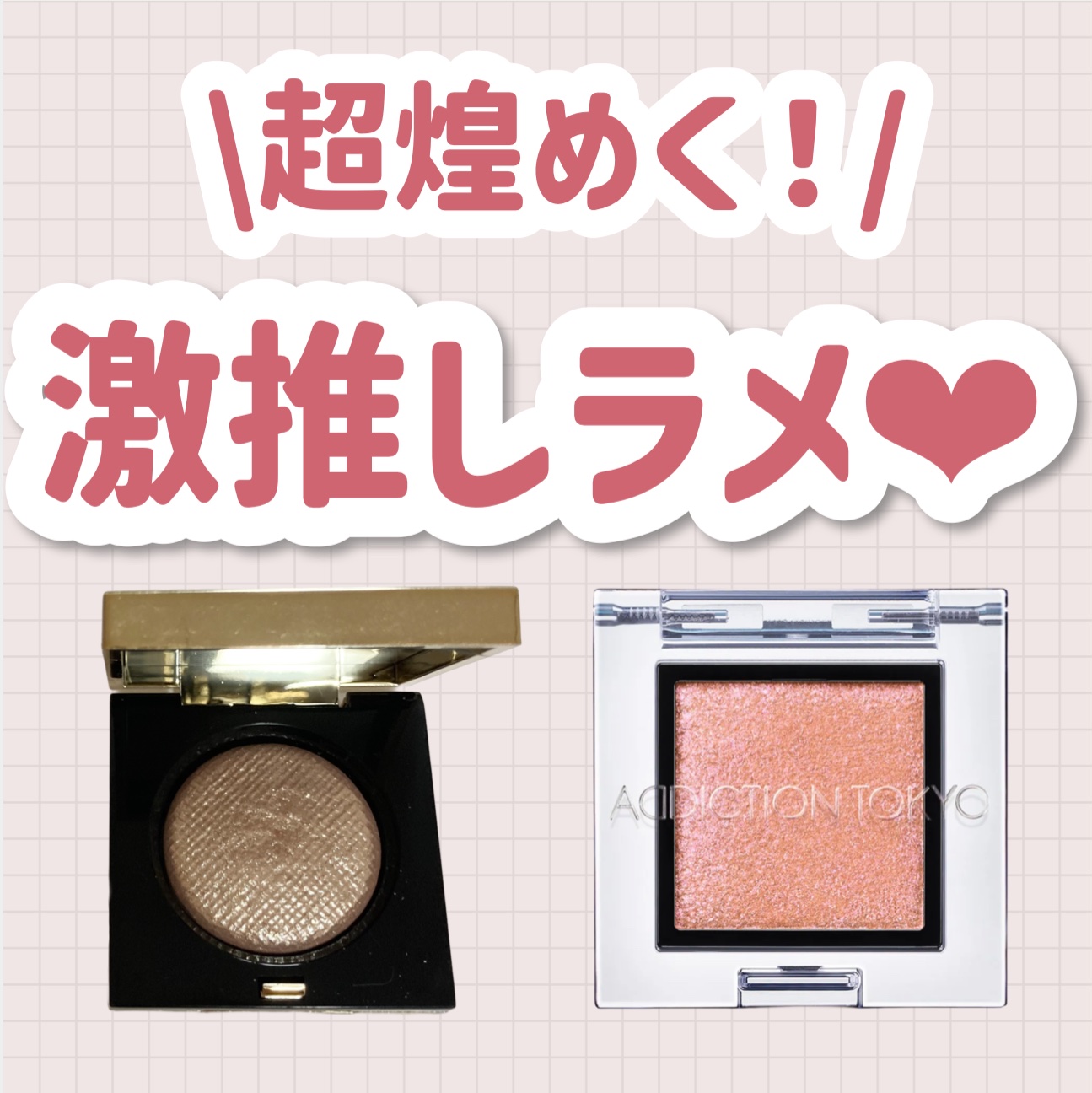 アディクション ザ アイシャドウ スパークル/ADDICTION/単色アイシャドウを使ったクチコミ（1枚目）