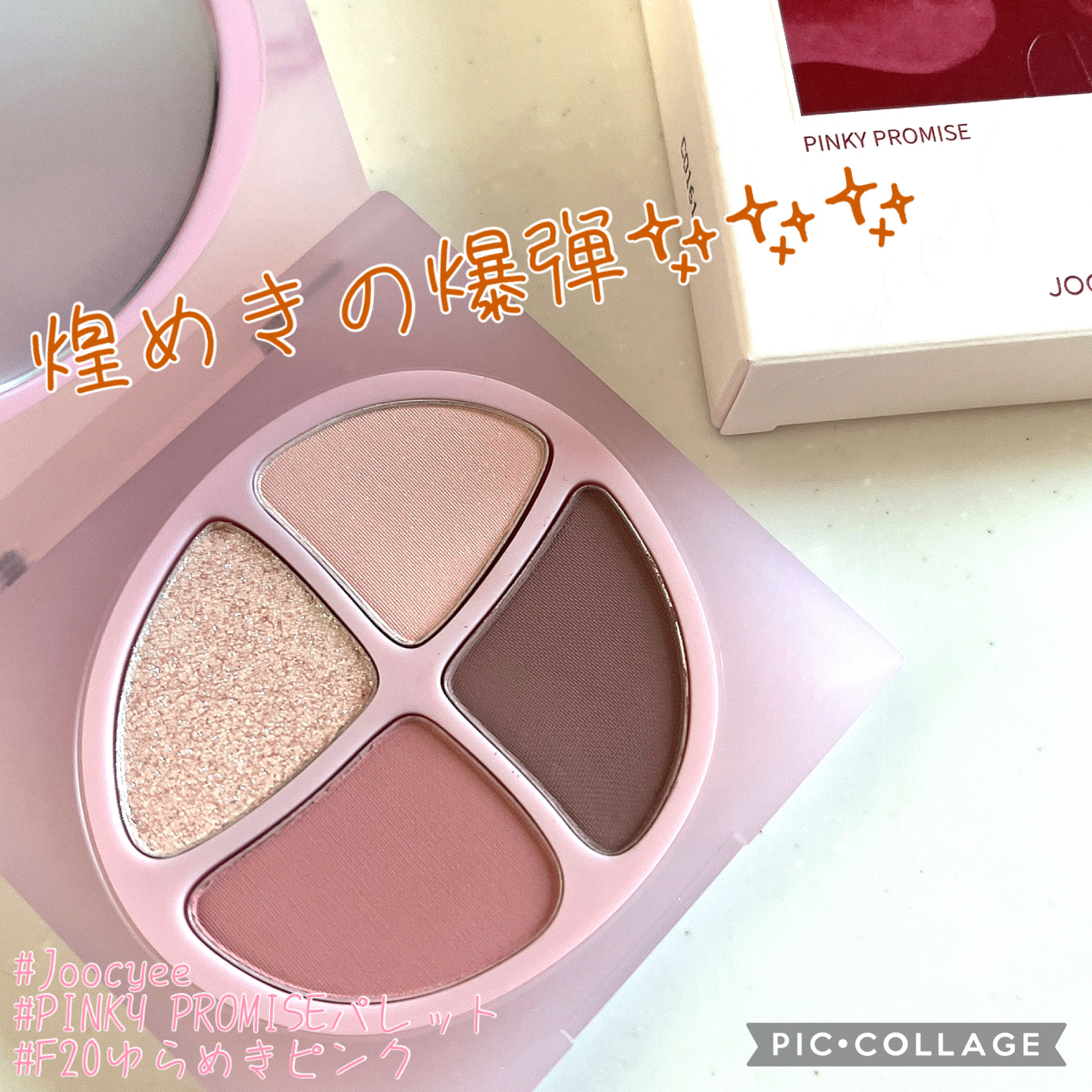 PINKY PROMISE プロミスパレット F20 ゆらめきピンク/Joocyee/アイシャドウパレットを使ったクチコミ（1枚目）