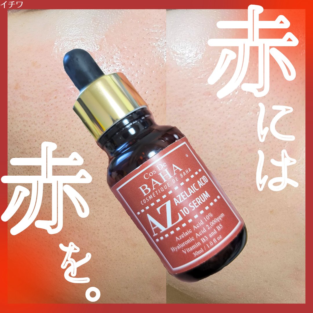 AZアゼライン酸10セラム/コスデバハ/美容液を使ったクチコミ（1枚目）