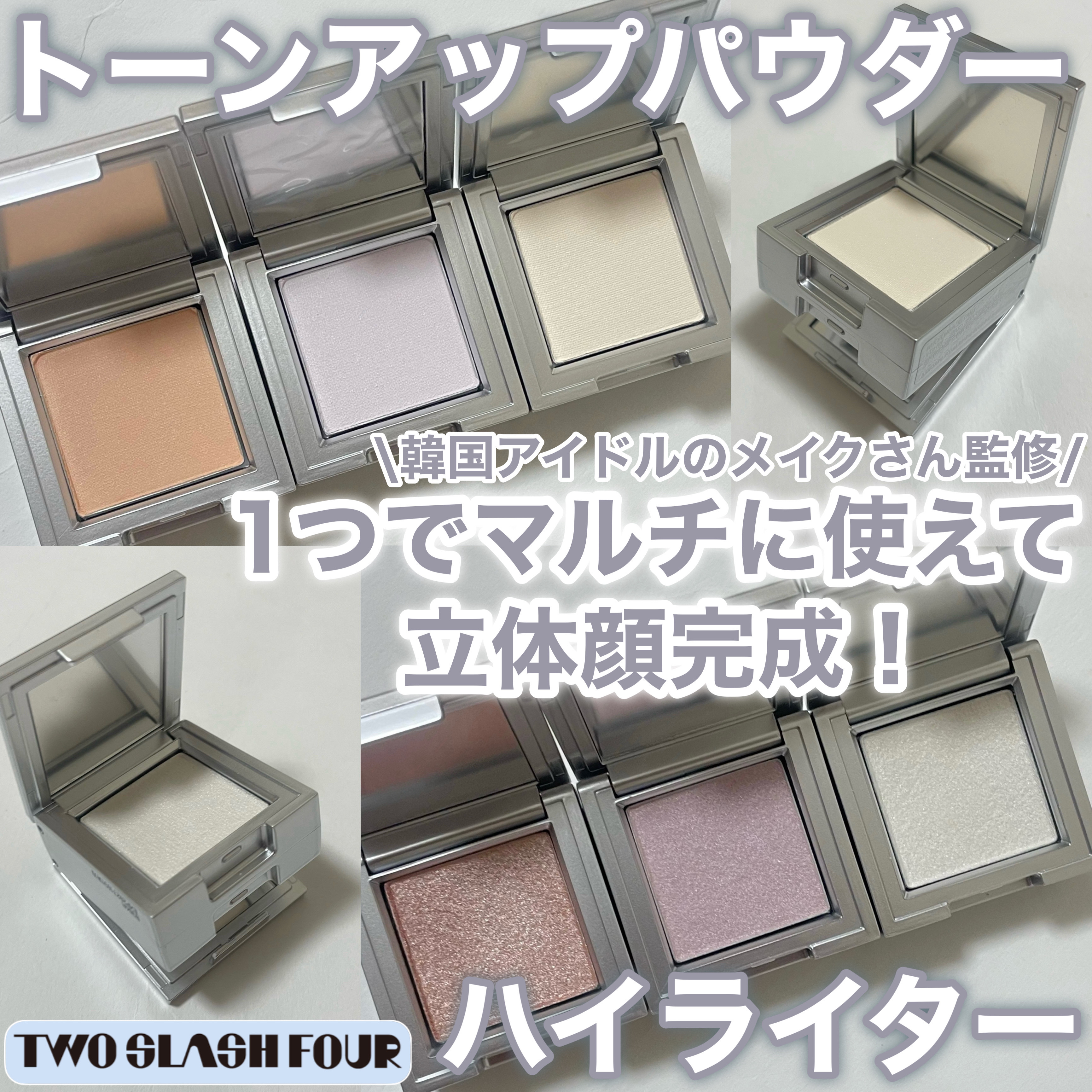 ストロビングフェイスキューブ/TWO SLASH FOUR/ハイライトを使ったクチコミ（1枚目）