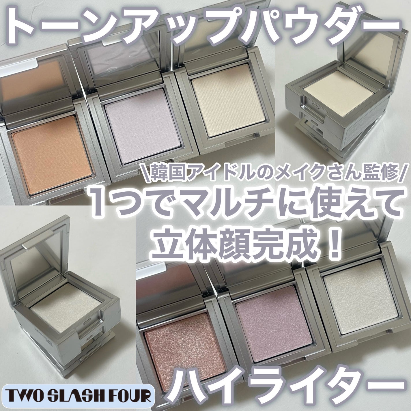 ストロビングフェイスキューブ/TWO SLASH FOUR/ハイライトを使ったクチコミ(1枚目)