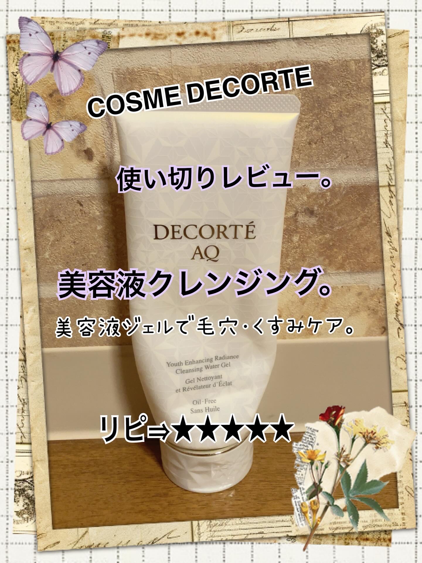 DECORTÉ AQ ラディアンス ウォータリー ジェル クレンジングのクチコミ「【コスメデコルテ💜クレンジング使い切りレビュー】
W洗顔不要で毛穴･くすみケア！

✨️商品名.....」（1枚目）