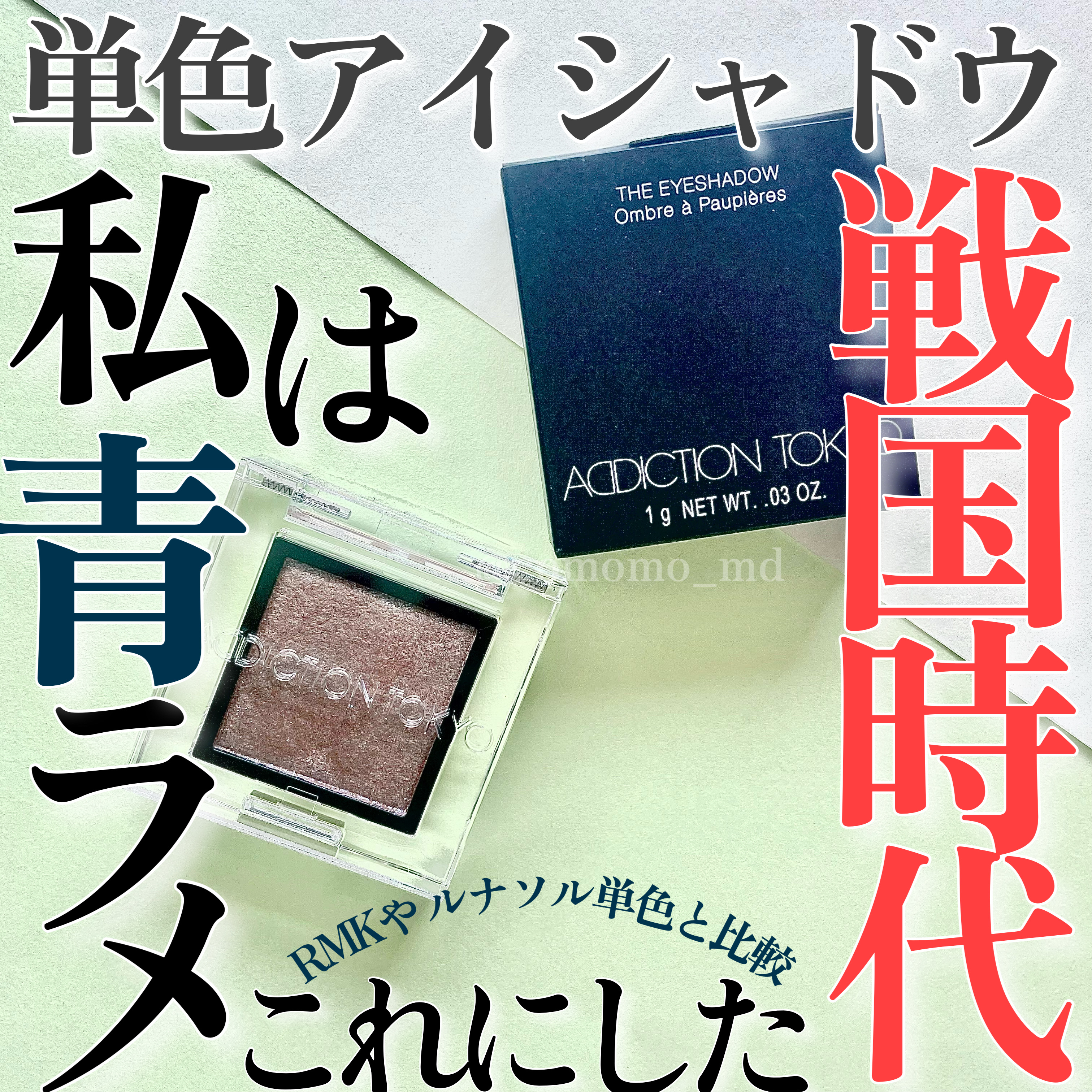 アディクション ザ アイシャドウ スパークル/ADDICTION/単色アイシャドウを使ったクチコミ（1枚目）