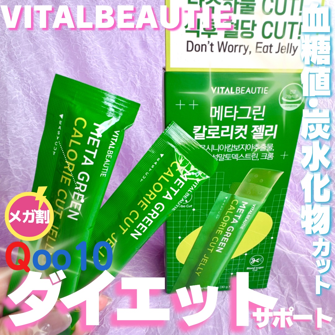 メタグリーン カロリーカットゼリー/VITALBEAUTIE/ボディサプリメントを使ったクチコミ（1枚目）