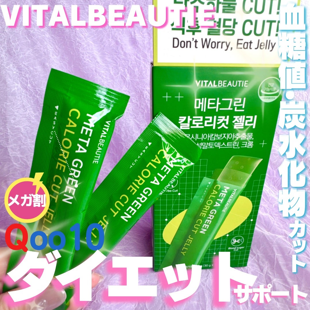 メタグリーン カロリーカットゼリー/VITALBEAUTIE/ボディサプリメントを使ったクチコミ(1枚目)