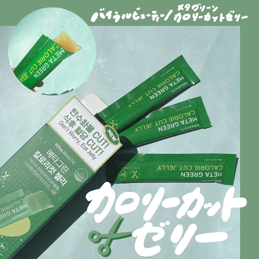 ・
#PR

❤︎バイタルビューティー

☑︎メタグリーン カロリーカット ゼリー

¥2,560（メガ割価格）

空腹時に食べるおいしいダイエットゼリー💚

✔️食後の血糖値CUT

✔️炭水化物＆体脂肪CUT

✔️タンパク質&脂肪の