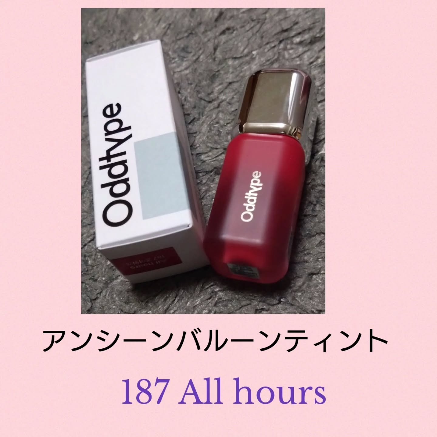 アンシーン バルーンティント 187 オールアワーズ/Oddtype/リップティントを使ったクチコミ（1枚目）