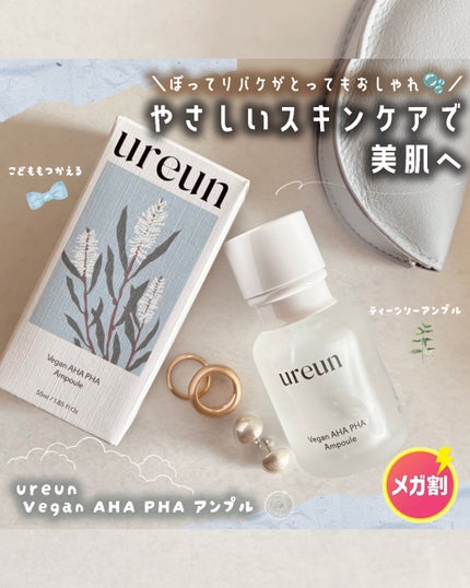ヴィーガンAHA PHA アンプル/ureun/美容液を使ったクチコミ(1枚目)