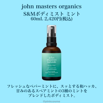 S&Mボディミスト ミント 60ml/john masters organics/ボディローションの画像