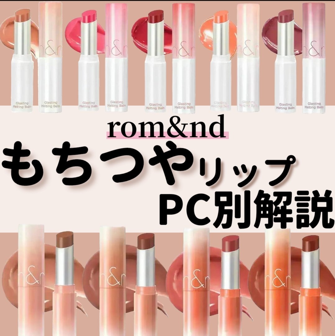 グラスティングメルティングバーム/rom&nd/リップバームを使ったクチコミ（1枚目）