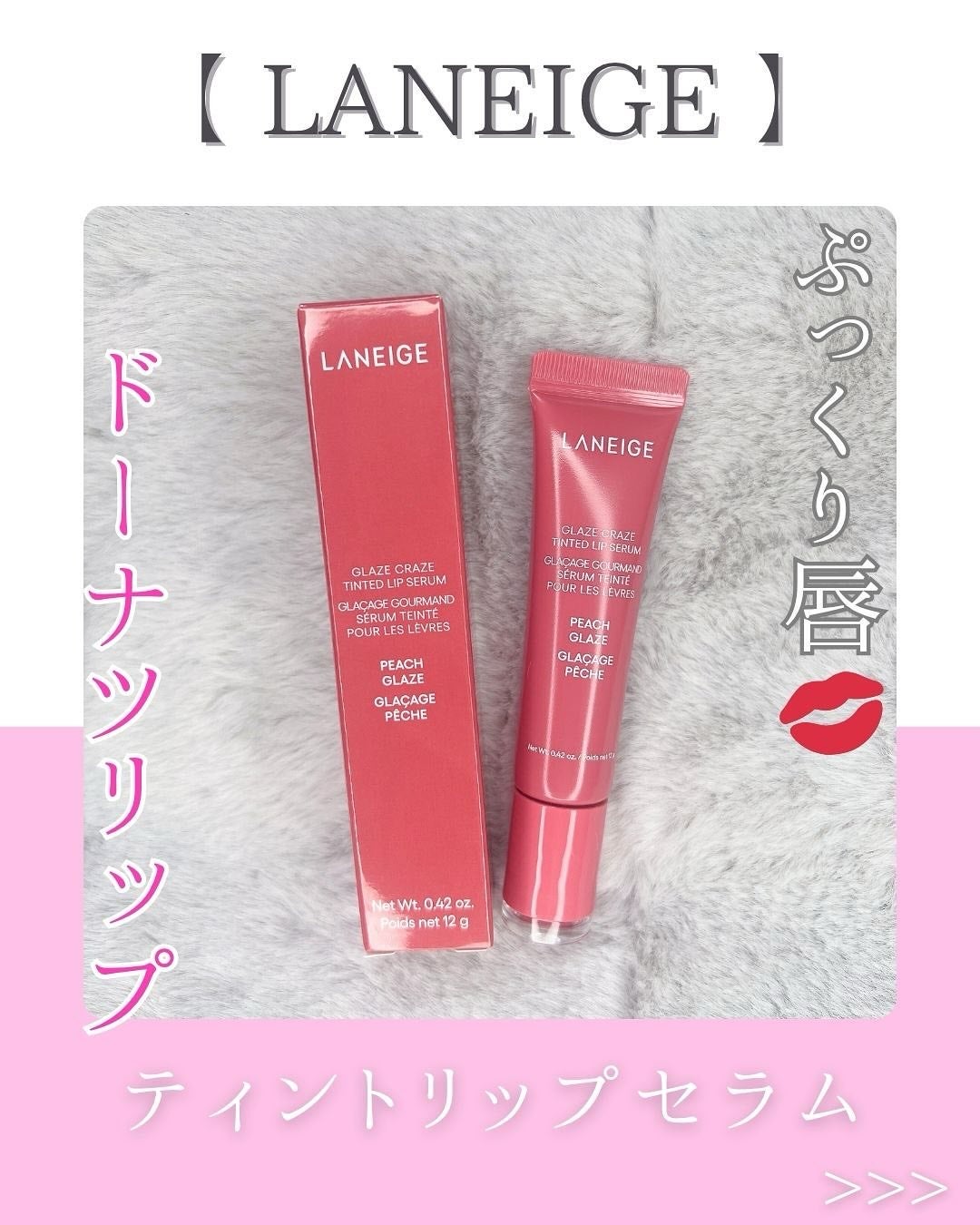 グレイズ ティントリップセラム/LANEIGE/リップ美容液を使ったクチコミ(1枚目)