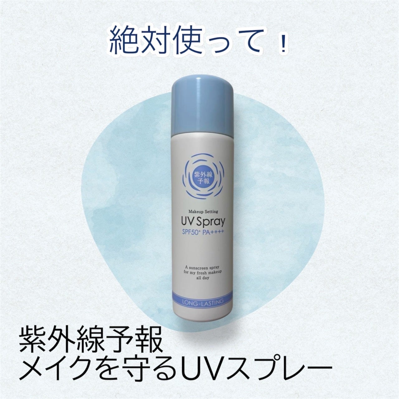 紫外線予報 メイクを守るUVスプレーM/紫外線予報/日焼け止めミスト・スプレーを使ったクチコミ(1枚目)