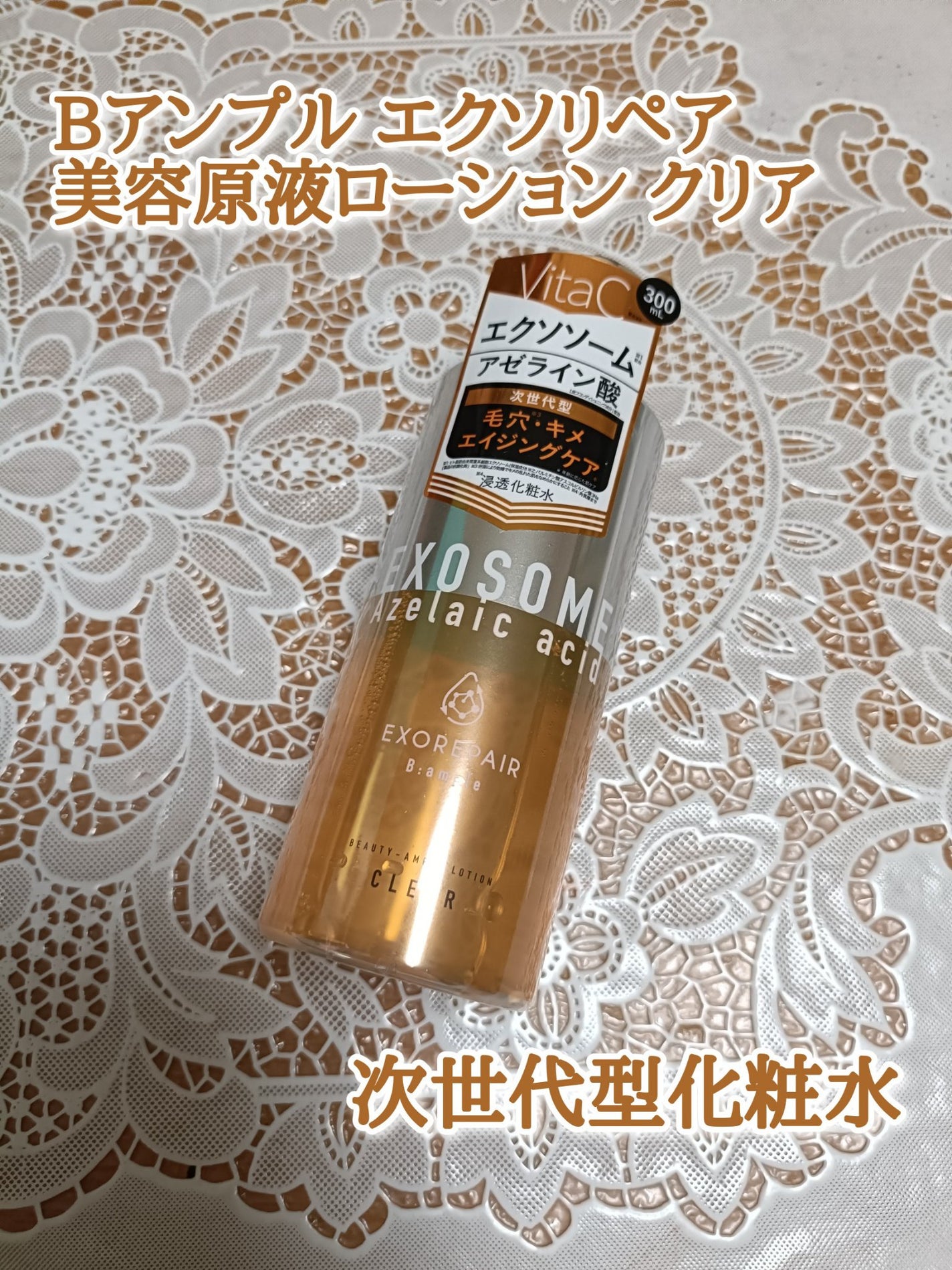 エクソリペア 美容原液ローション クリア/Bアンプル/化粧水を使ったクチコミ(1枚目)