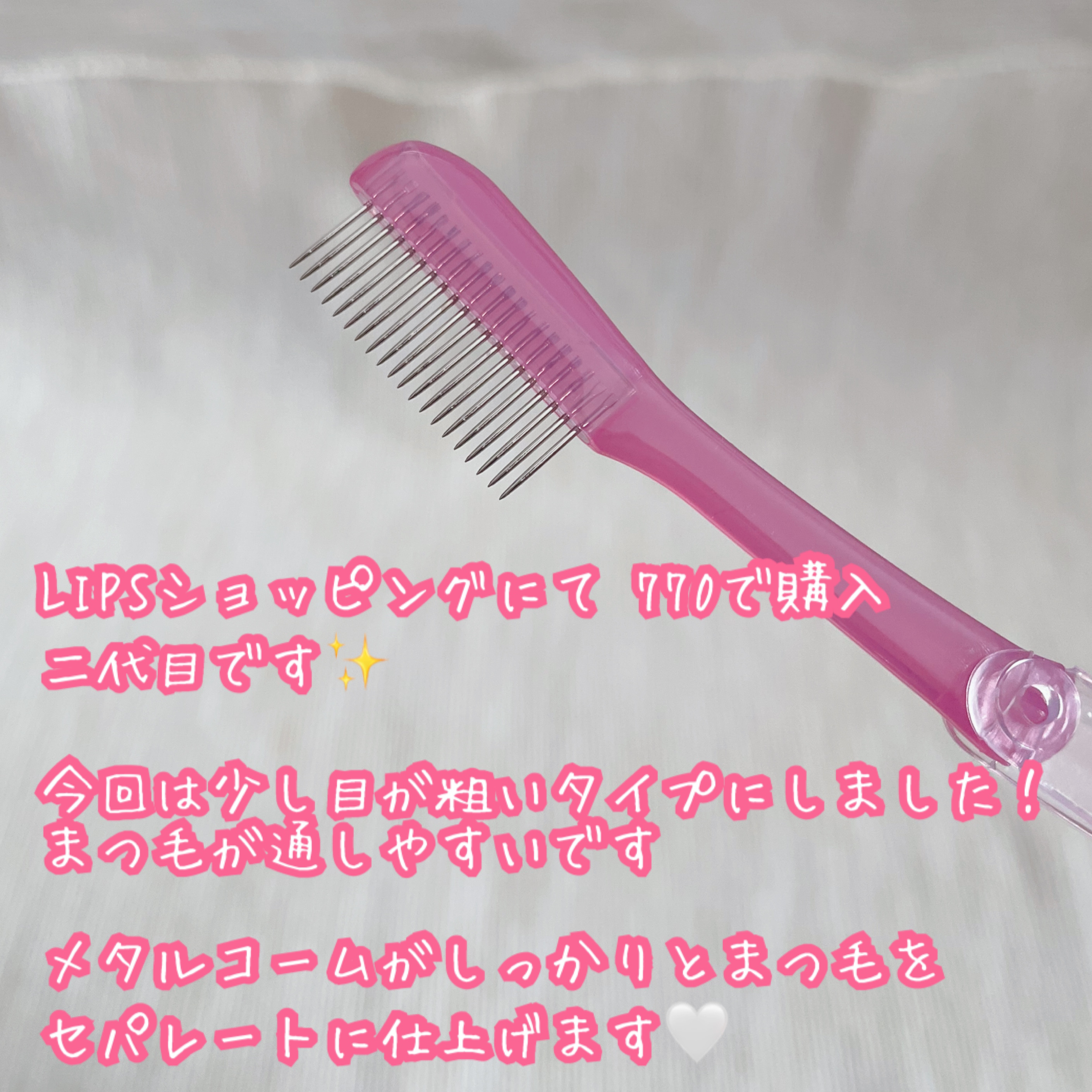 マスカラコームメタルN ペールP/チャスティ/その他化粧小物を使ったクチコミ（2枚目）