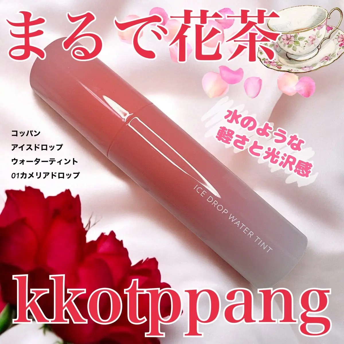 アイスドロップウォーターティント 01 カメリアドロップ/kkotppang/リップティントを使ったクチコミ（1枚目）