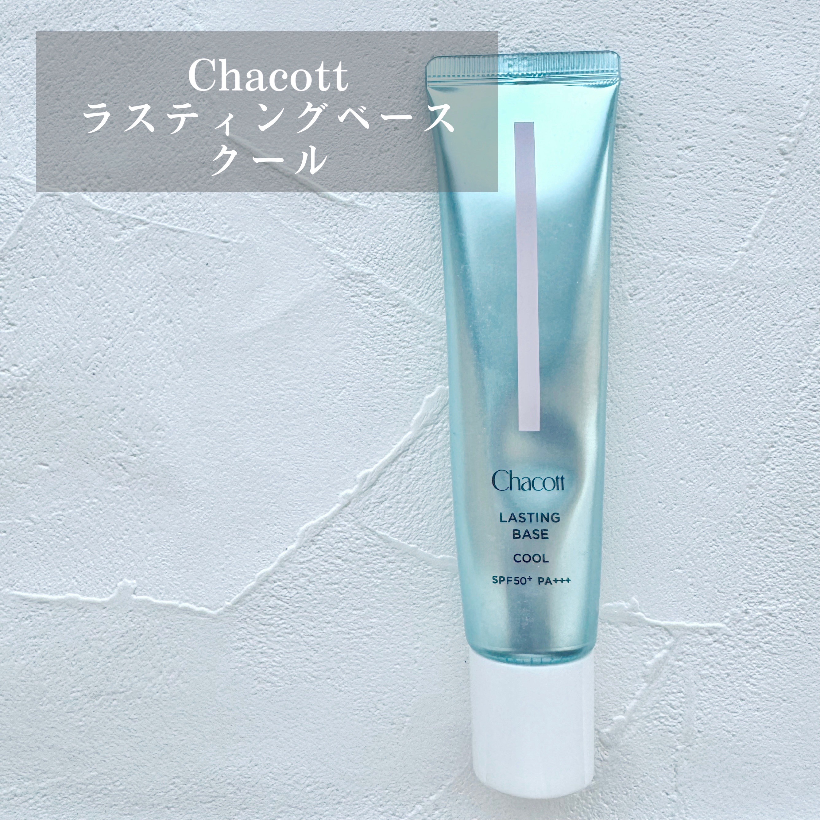ラスティングベース クール/チャコット・コスメティクス/化粧下地を使ったクチコミ（1枚目）