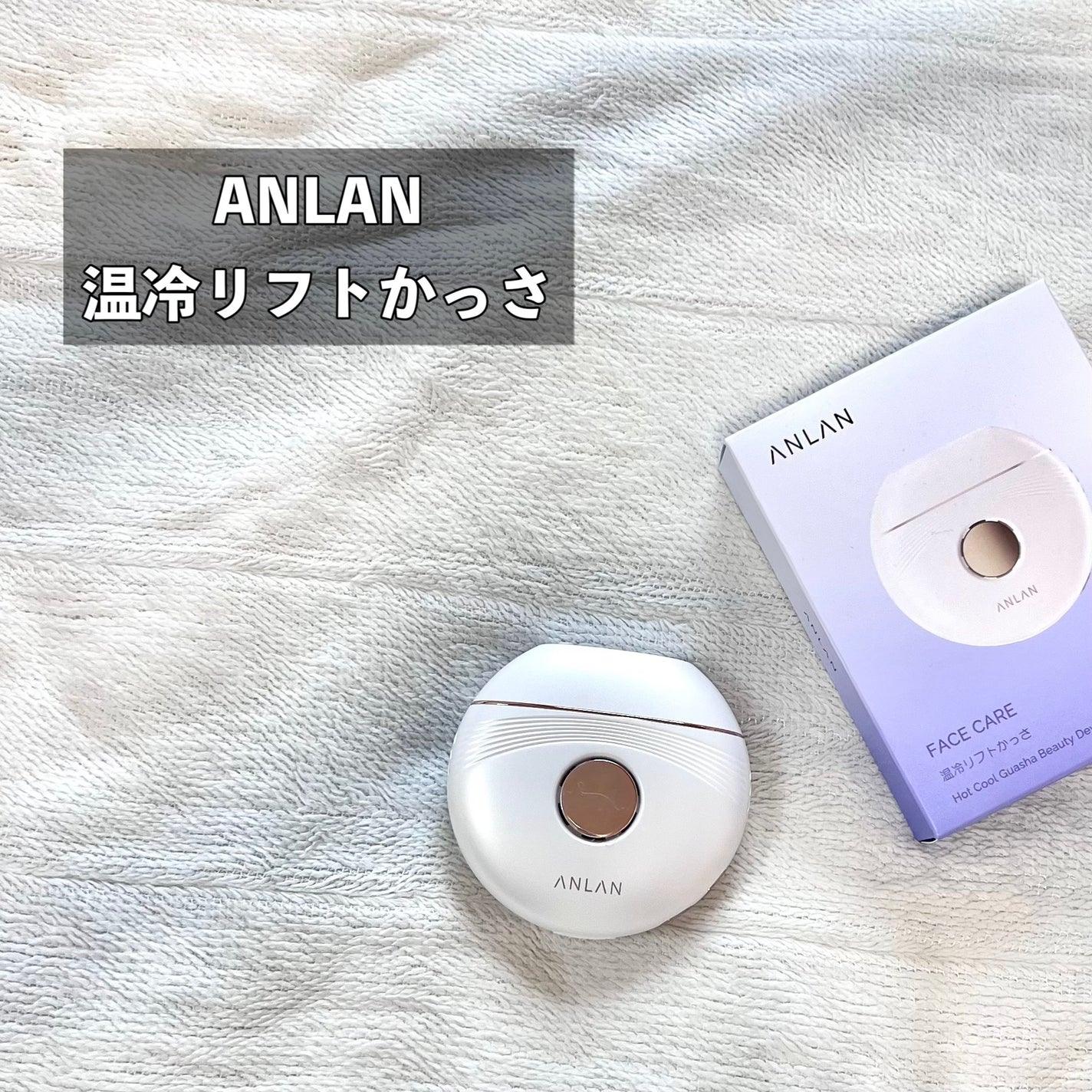 温冷リフトかっさ/ANLAN/美顔器・マッサージを使ったクチコミ(2枚目)