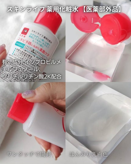 薬用化粧水/スキンライフ/化粧水を使ったクチコミ(2枚目)